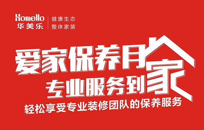 一次裝修，終身維護！2022年華美樂愛家保養(yǎng)月進行中