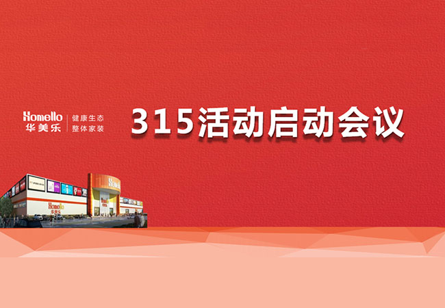 華美樂3.15活動啟動會暨2023干部整訓圓滿成功！