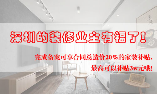 好消息！深圳的裝修業(yè)主有福了！完成備案可享合同總造價20%的家裝補貼，最高可以補貼3w元哦！