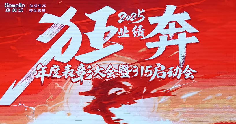 華美樂年度表彰大會暨315啟動會盛大開幕！2025再創(chuàng)輝煌！