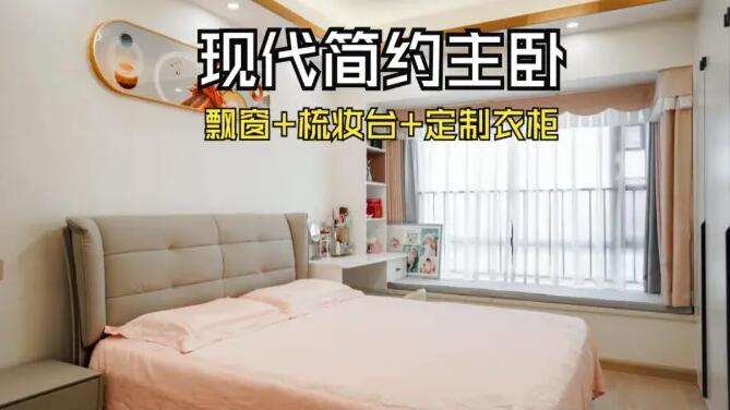現(xiàn)代簡約風(fēng)主臥：飄窗+梳妝臺+通頂衣柜，溫馨精致的氛圍！