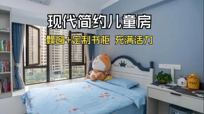 現(xiàn)代簡約風(fēng)兒童房實拍：大飄窗+定制柜，活力滿滿寬敞開闊的空間