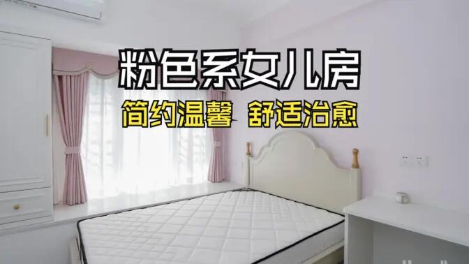 淺粉色溫馨臥室實(shí)拍：簡(jiǎn)約設(shè)計(jì) + 實(shí)用收納，裝出理想少女房！