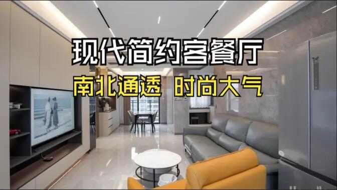 現(xiàn)代簡(jiǎn)約風(fēng)客餐廳：無(wú)主燈設(shè)計(jì)+一體化布局，簡(jiǎn)約通透又高級(jí)！