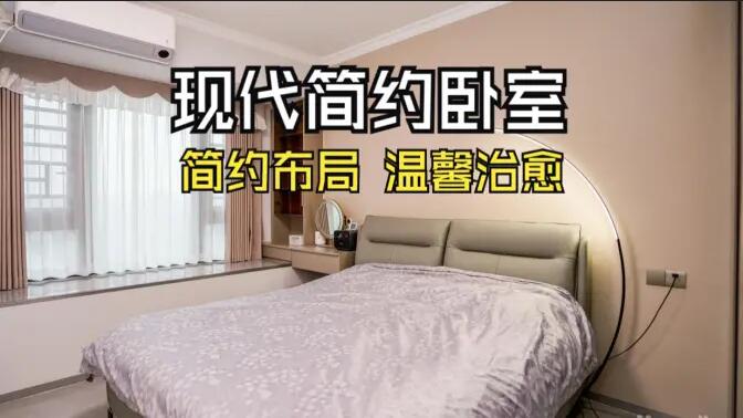 現(xiàn)代簡(jiǎn)約風(fēng)臥室實(shí)拍：收納飄窗+弧形落地?zé)?，溫馨治愈的氛圍?></div>
					<div   id=