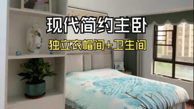 現(xiàn)代簡(jiǎn)約風(fēng)主臥實(shí)拍：衣帽間+獨(dú)立衛(wèi)生間一應(yīng)俱全，溫馨舒適！
