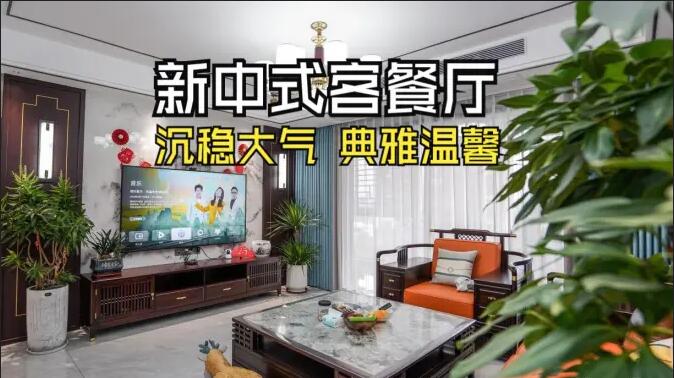 新中式客餐廳實(shí)拍：一體化設(shè)計(jì)+典雅家具，營(yíng)造典雅溫馨氛圍！