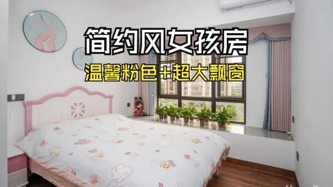 簡(jiǎn)約風(fēng)女孩房實(shí)拍：粉白配色+超大飄窗，溫馨又有設(shè)計(jì)感！