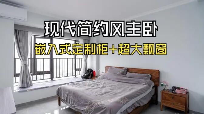 現(xiàn)代簡(jiǎn)約主臥：嵌入式定制柜+超大飄窗，營(yíng)造舒適的睡眠環(huán)境！