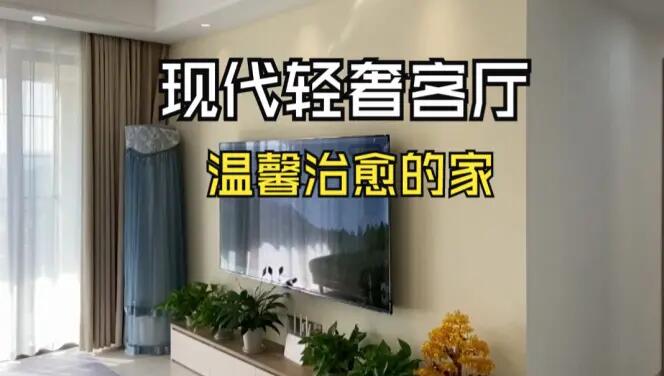現(xiàn)代輕奢風客廳實拍：淺色系的輕松氛圍，營造溫馨治愈的家！